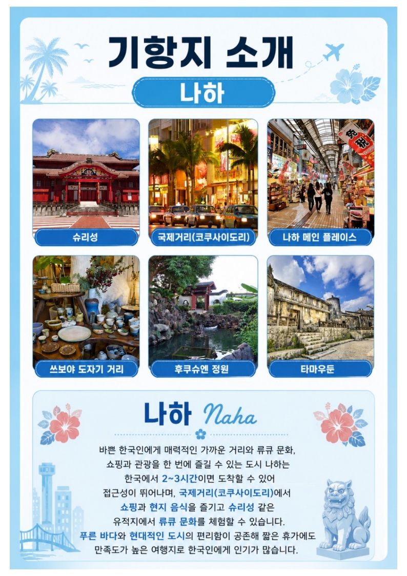26.10.26.[2026-2027 나하시즌] 인천출도착 (0922 수정)_12