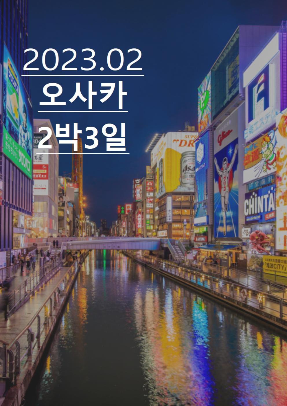 23.01.12 2 박성환대표님 오사카 견적 최종본..001
